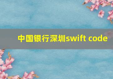 中国银行深圳swift code